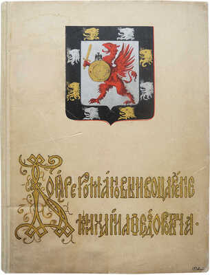 Васенко П.Г. Бояре Романовы и воцарение Михаила Федоровича. СПб., 1913.